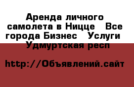 Аренда личного самолета в Ницце - Все города Бизнес » Услуги   . Удмуртская респ.